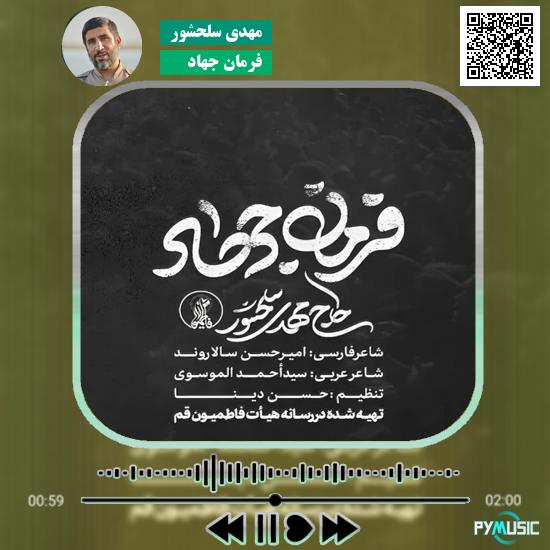 دانلود نماهنگ فرمان جهاد مهدی سلحشور